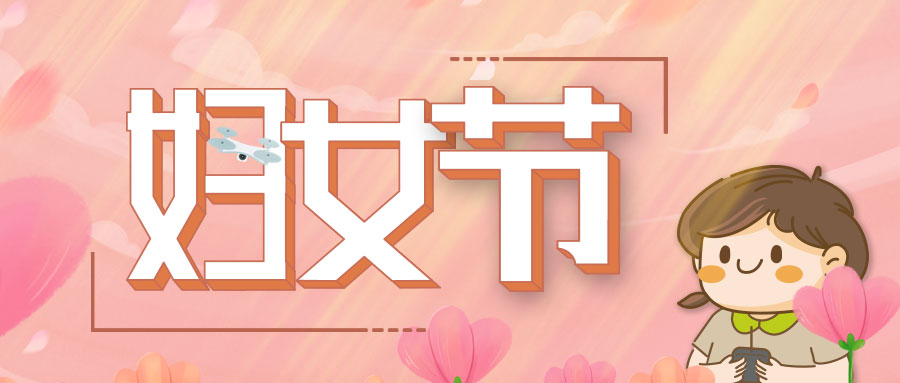 婦女節 | 今天緻敬“她”力量，不同角色卻同樣出色！
